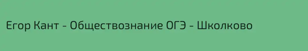 Егор Кант - Обществознание ОГЭ - Школково